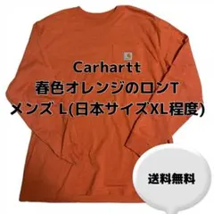 Carhartt オレンジ ロングTシャツ 表記サイズL ロンT 春服