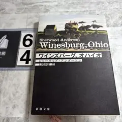 ワインズバーグ、オハイオ