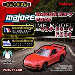 【新品未開封】マジョレット マツダ RX-7 FD3Sのサムネイル