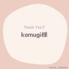komugi様☆専用
