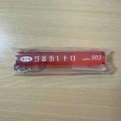 2026年最新】9番街レトロ キーホルダーの人気アイテム - メルカリ