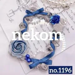 トレカケース　トレカキーホルダー　ホイップデコ　B8 青　シルバー　リボン薔薇