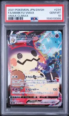 PSA10】ミミッキュV CSR ソード&シールド ハイクラスパック VMAX