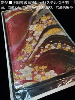 新品■正絹高級振袖用 ，パステル引き箔 ，波文様×桜．箔散らし 六通柄袋帯