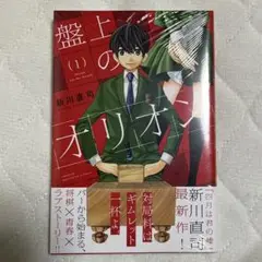 【初版未開封】盤上のオリオン1