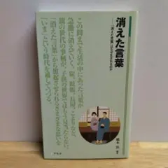 消えた言葉 「消えた言葉」はなぜ生まれるのか 橋本治 アルク新書