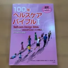 日本健康マスター検定公式テキス　健検　100年ヘルスケアバイブル