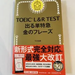 TOEIC L&R TEST 出る単特急 金のフレーズ