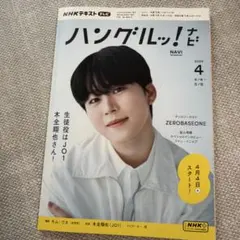 NHKテレビ ハングルッ!ナビ 2024年04月号
