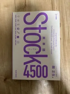英単語Stock4500