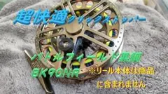 プロマリン　バトルフィールド黒鯛　ＢK90ＮR用クリックストッパー　ヘチリールのサムネイル