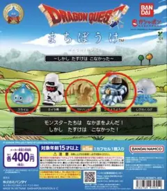 ドラゴンクエスト まちぼうけ 3点セット