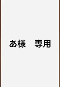 あ様　専用