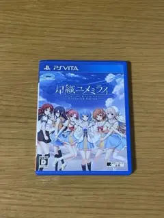 星織ユメミライ Converted Edition (ps vita)