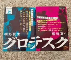 グロテスク 上下セット