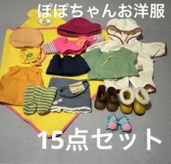 ぽぽちゃん　洋服靴　まとめ売り　ごっこ遊び　知育玩具