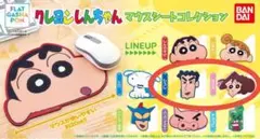 クレヨンしんちゃん マウスシートコレクション