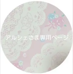 アルシェさま専用ページ