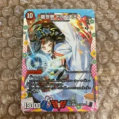 龍世界 ドラゴ大王 ドラゴン変身レア 1枚