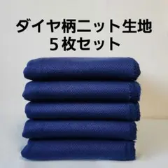 ダイヤ柄ニット生地５枚セット