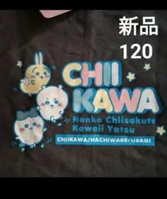 新品未使用　ちいかわ　トレーナー　120　チャコールグレー