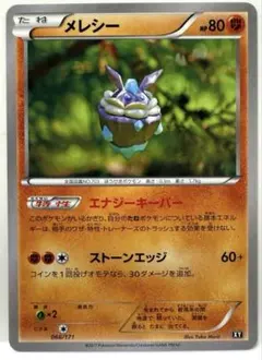 メレシー THE BEST OF XY 066/171 エナジーキーパー