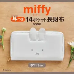 新品未使用 miffy 耳つき14ポケット長財布ホワイトver.