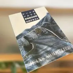 【超美品】　ジーンズソムリエ　資格認定試験　公式テキスト