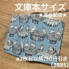 ハンドメイド　ブックカバー　文庫本サイズ　2885