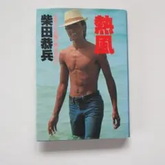 希少・絶版】柴田恭兵自伝エッセイ 「熱風」集英社 直筆サイン - メルカリ