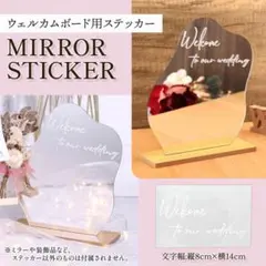 ウェルカムステッカー　ウェルカムミラー　ウェディング　 ミラーシール　簡単貼付