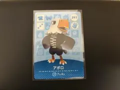 どうぶつの森amiiboカードアポロ