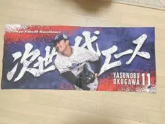東京ヤクルトスワローズ奥川恭伸投手タオル