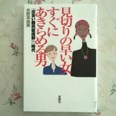 見切りの早い女すぐにあきらめる男 : 「出会い難民症候群」の時代