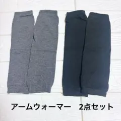 アームウォーマー ブラック グレー2点セット 男女兼用