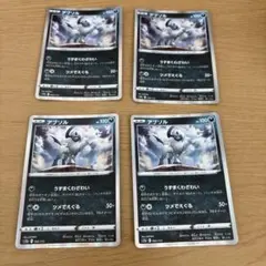 アブソル4枚セット
