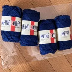 マイネローレン　アクリル混毛糸　並太　紺