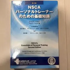 NSCA パーソナルトレーナーのための基礎知識 第2版 - メルカリ
