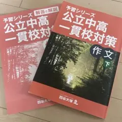 か*ゃ様 四谷大塚予習シリーズ 公立中高一貫校セット 6年 2026年最新】四谷大塚 公立中高一貫の人気アイテム - メルカリ