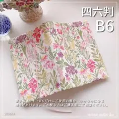 【B6サイズ用・四六判】水彩タッチの花柄　ブックカバー　手帳カバー ハンドメイド