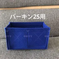 新品バッグインバッグ インナーバッグ ブルー系ブルーロワイヤル25cm