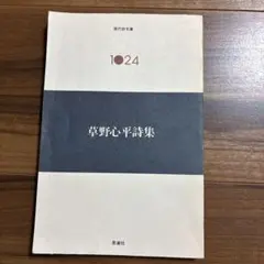 現代詩文庫 1024 草野心平詩集 思潮社