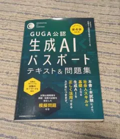 公式テキスト第4版対応版 生成AIパスポート テキスト&問題集
