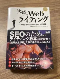 沈黙のWebライティング Webマーケッター ボーンの激闘