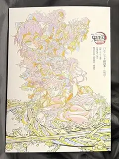 劇場版 鬼滅の刃 無限城編 第6弾 特典 副読本 決戦編 パンフレット