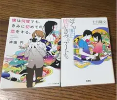 ぼくは明日、昨日のきみとデートする・僕は何度でも、きみに初めての恋をする