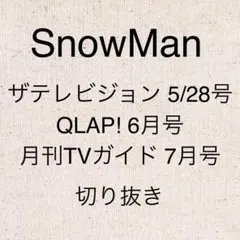 SnowMan 3誌 切り抜き