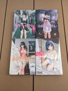 ネトラセラレ 3冊とネトラセ契約1冊