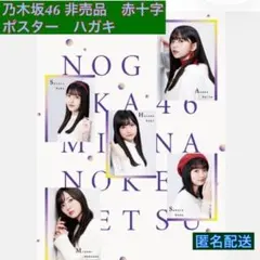 乃木坂46　みんなの献血 オリジナルポスター　限定品　年賀状 乃木坂46