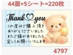 サンキューシール 4797
